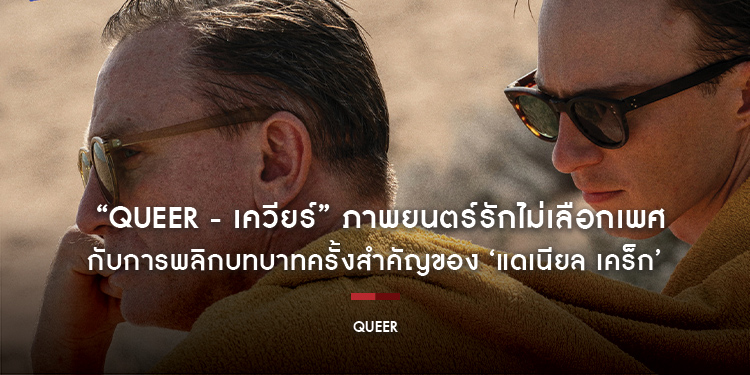 “Queer - เควียร์” ภาพยนตร์รักไม่เลือกเพศโดย ‘ลูก้า กัวดาญีโน่’ กับการพลิกบทบาทครั้งสำคัญของ ‘แดเนียล เคร็ก’ 17 เม.ย.นี้
